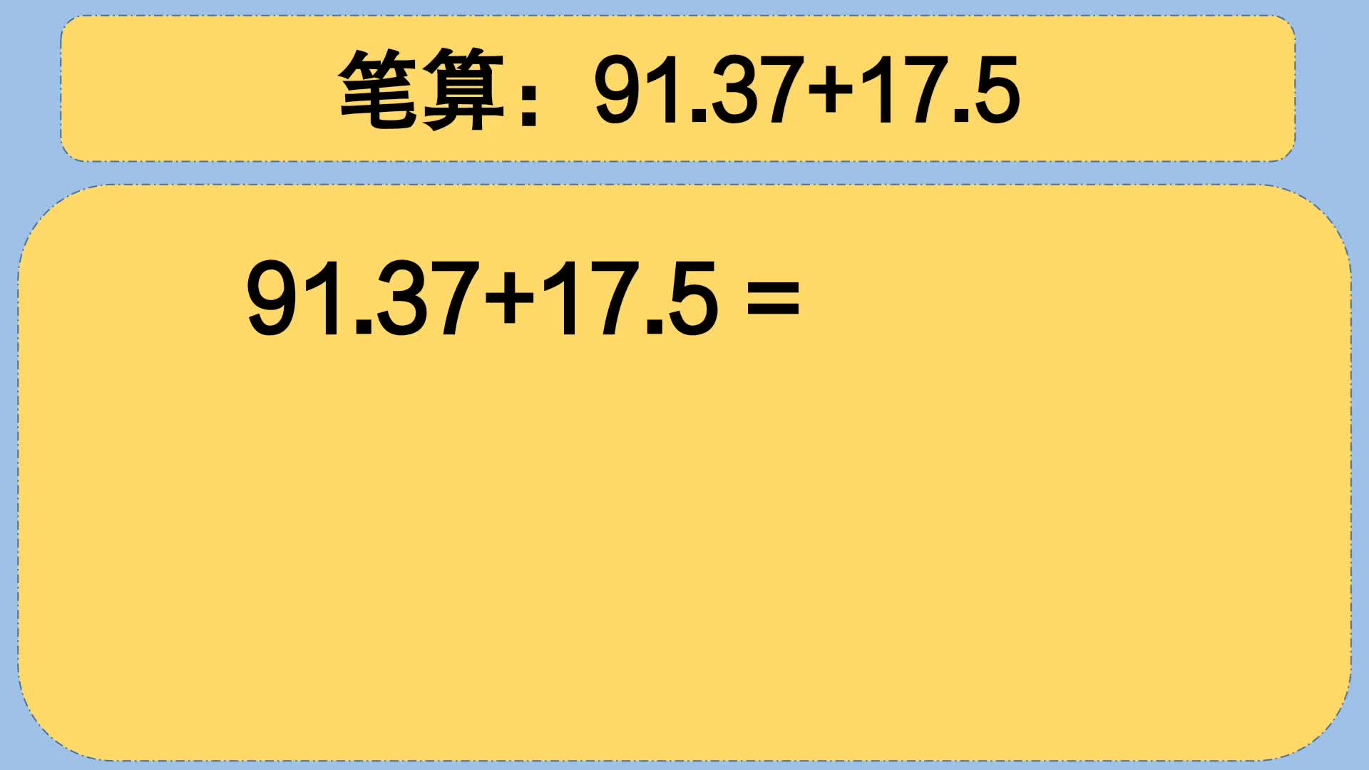 [图]四年级数学：笔算：91.37+17.5