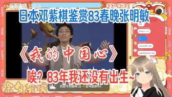 Download Video: 『💗 牛野露哞💗』日本邓紫棋鉴赏83春晚张明敏《我的中国心》唉？83年我这只牧牧还没出生，这两人声音好像哦~ 美波七海reaction