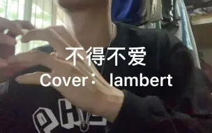 Tải video: 【男大学生翻唱】-lambert 《不得不爱》