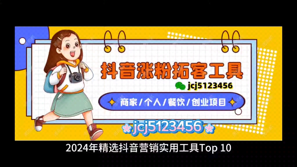 2024年精选抖音营销实用工具top 10,助你快速实现变现!