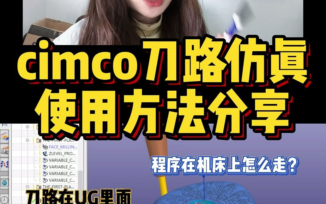 cimco刀路仿真软件使用方法,分享给需要的小伙伴们哔哩哔哩bilibili