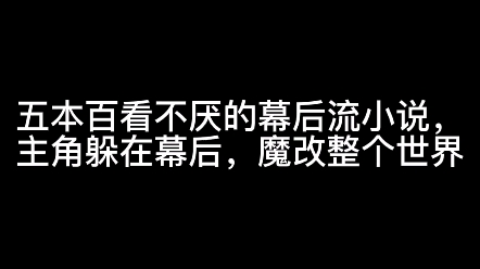 五本百看不厌的幕后流小说,主角躲在幕后,魔改整个世界哔哩哔哩bilibili