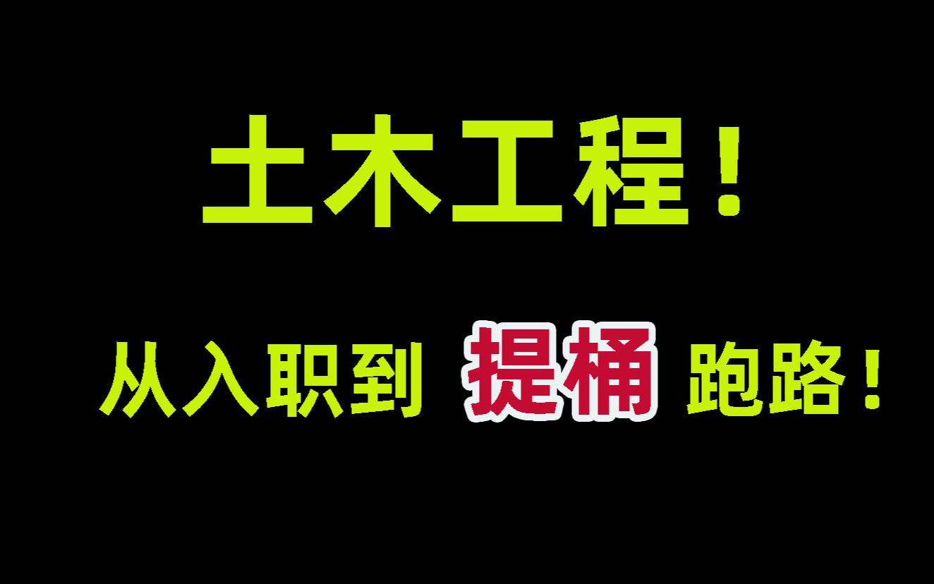 土木现状:和你讲诉最真实的的建筑行业!哔哩哔哩bilibili