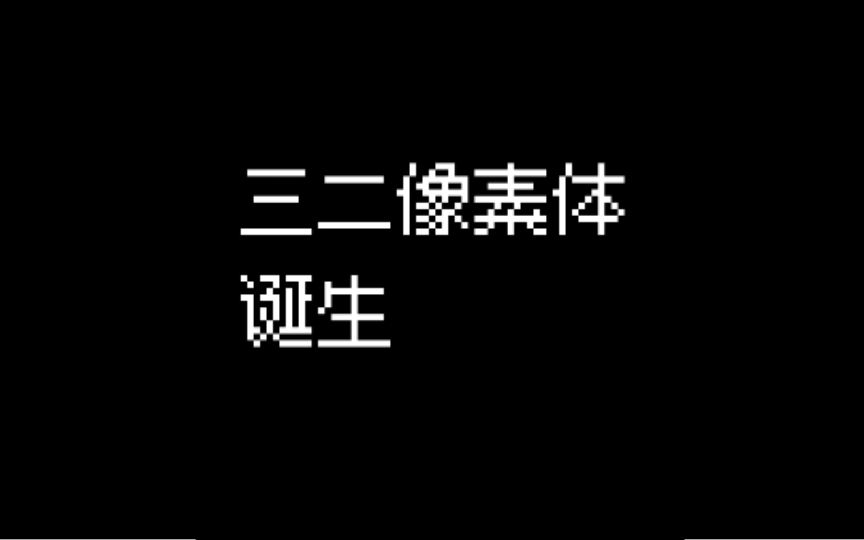 如果有一天我能做一款像素字体哔哩哔哩bilibili