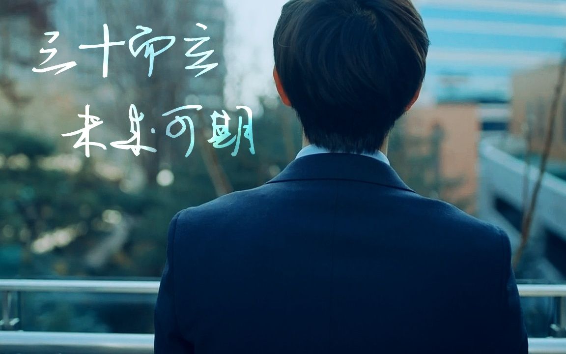 【任时完2017生贺】三十而立 ▏清风徐来