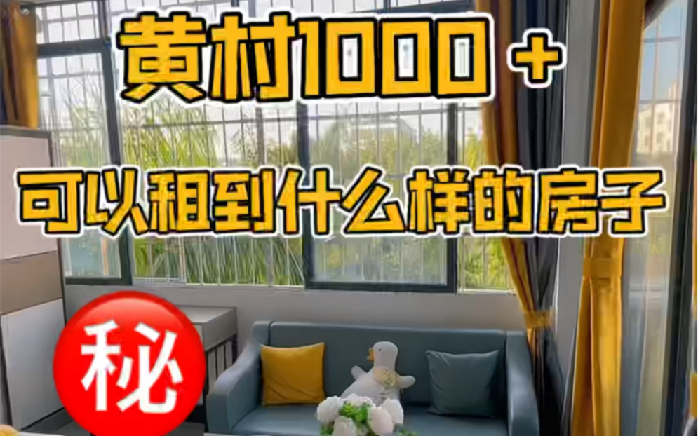 揭秘!天河黄村1000+可以租到什么样的房子哔哩哔哩bilibili