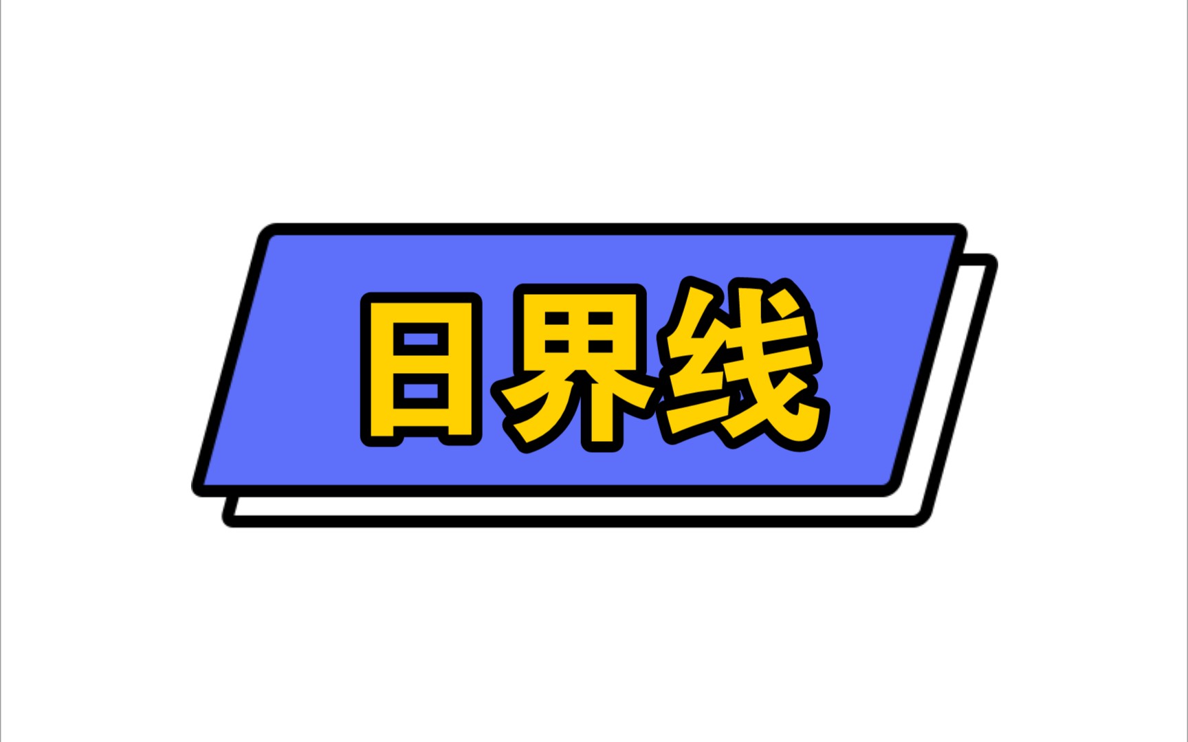 日界线问题关键是利用已知条件,在北极点俯视图中找到0时刻所在经线哔哩哔哩bilibili