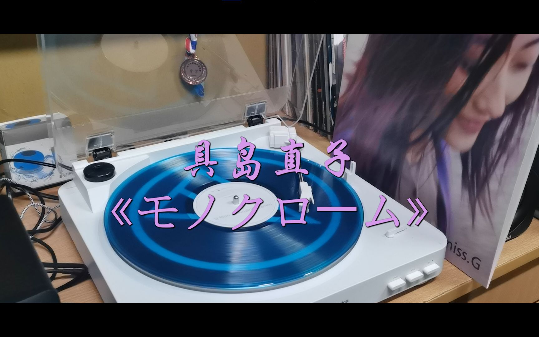 黑胶欣赏|具岛直子 《モノクローム》