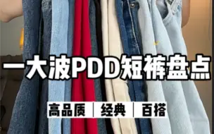 Download Video: 你永远可以相信pdd绝绝子牛仔短裤#多多宝藏店#pdd春夏衣橱