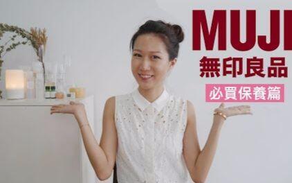 Pei 沛 无印良品回购率100 人生不能没有你 保养品篇 哔哩哔哩 Bilibili