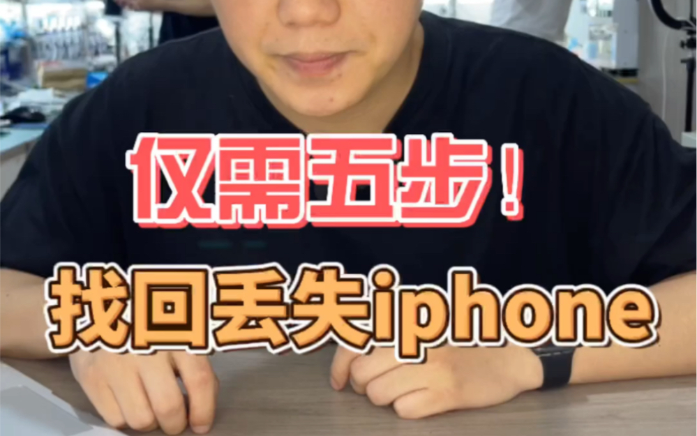 仅需五步!找回丢失的iphone手机!哔哩哔哩bilibili