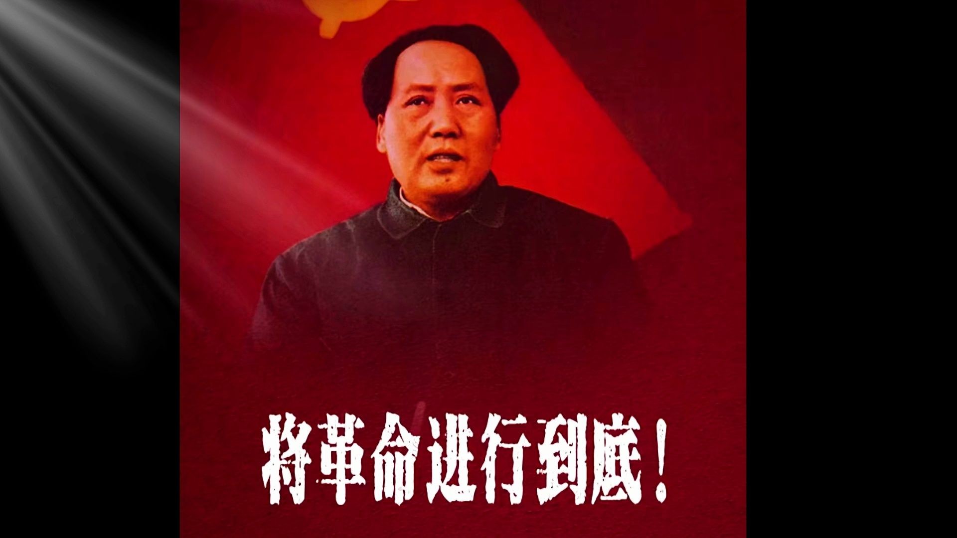 [图]今天是元旦，同志们新年快乐，让我们重温教员的1949年元旦新年致辞：《将革命进行到底》，现在依然振聋发聩