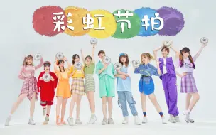 Download Video: 【八宝粥】彩虹节拍🌈改编铃鼓ver.【BDF2020-杭州】