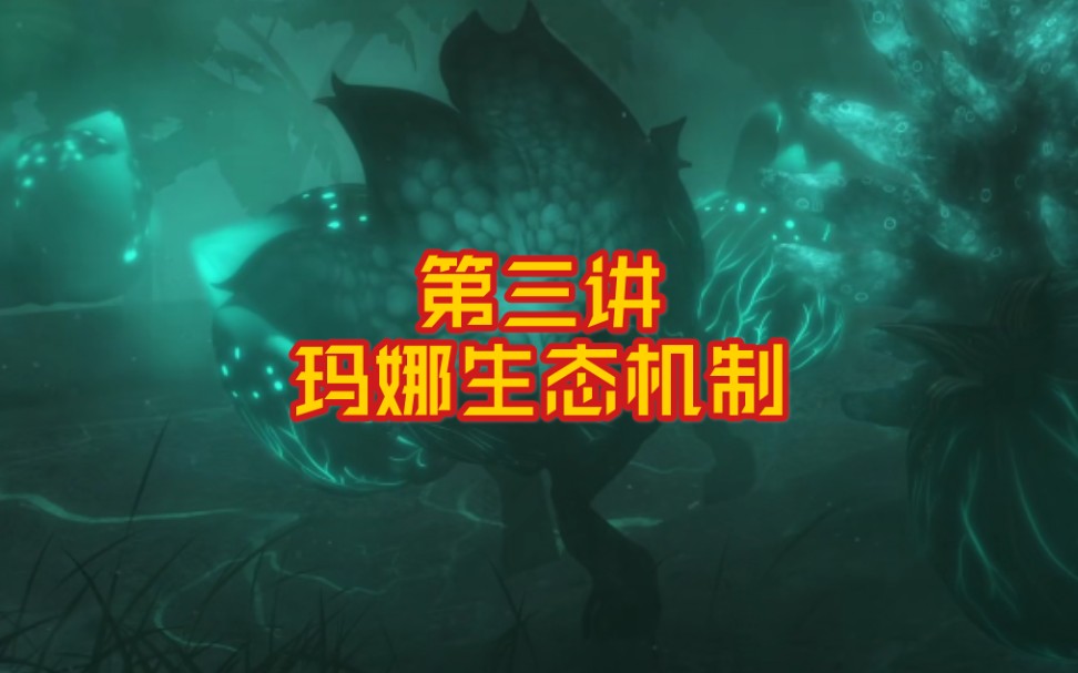 【灵笼】玛娜生态解析第三讲:共生型玛娜生态机制_哔哩哔哩 (゜-゜)つ