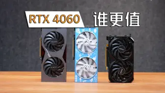 Download Video: RTX 4060系列谁更值