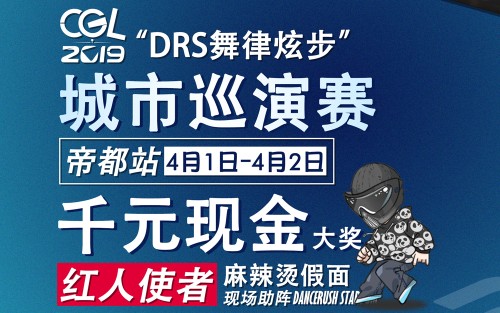 [图]【DRS舞律炫步】北京比赛的表演！ “Special One”