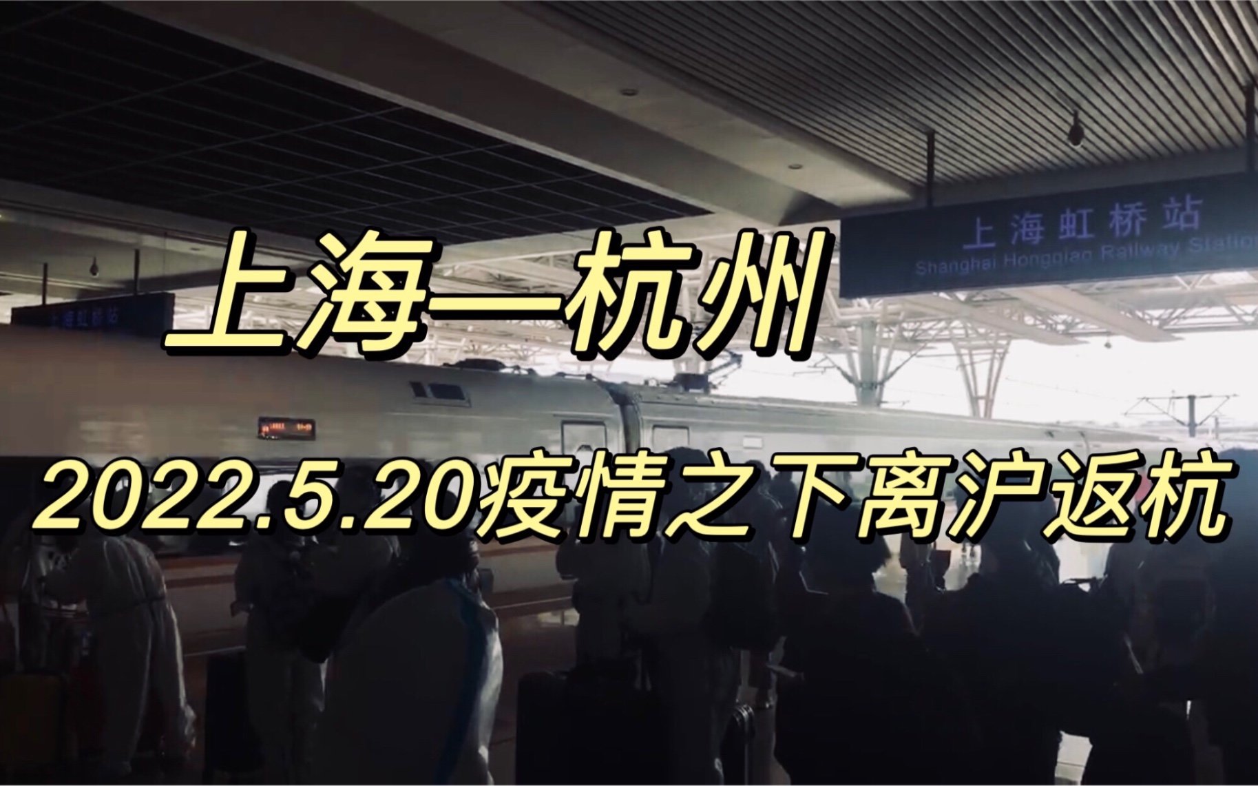 上海纽约大学返乡—2022.5.20上海虹桥杭州东 离开上海到杭州隔离不完全记录哔哩哔哩bilibili