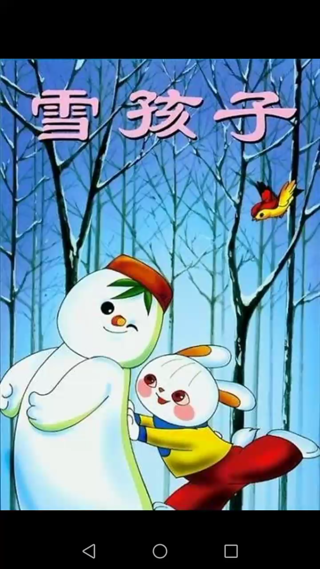 经典音乐歌曲欣赏(十五) 雪孩子