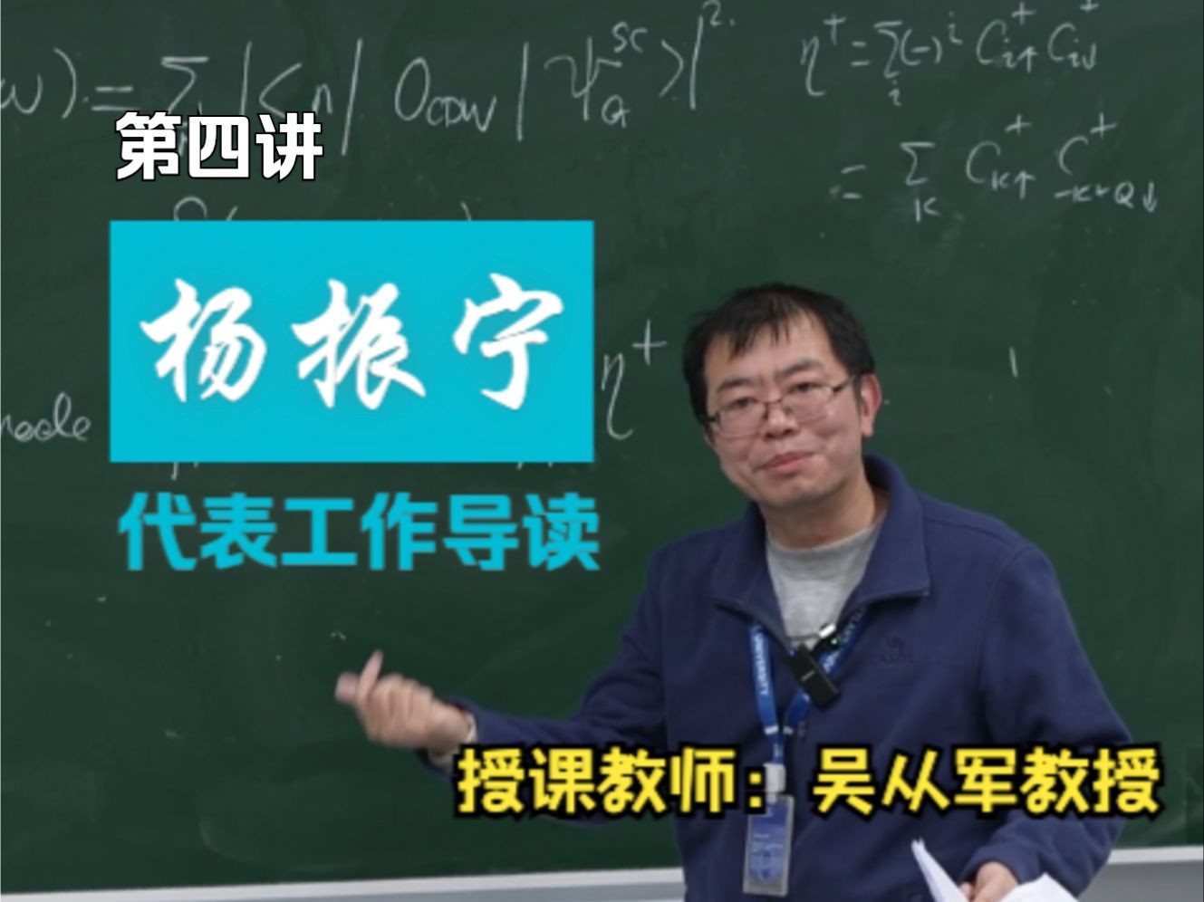 物理学讲席教授吴从军讲量子力学(杨振宁先生代表工作导读系列直播课 第四讲)哔哩哔哩bilibili