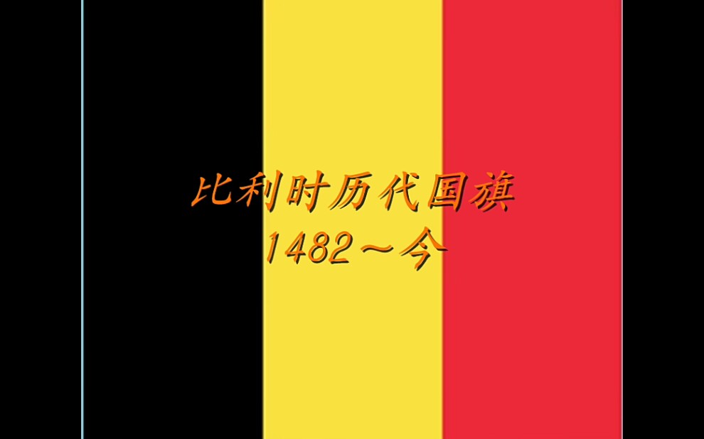 [图]比利时历代国旗 Les drapeaux belges de toutes les générations（1482～今）