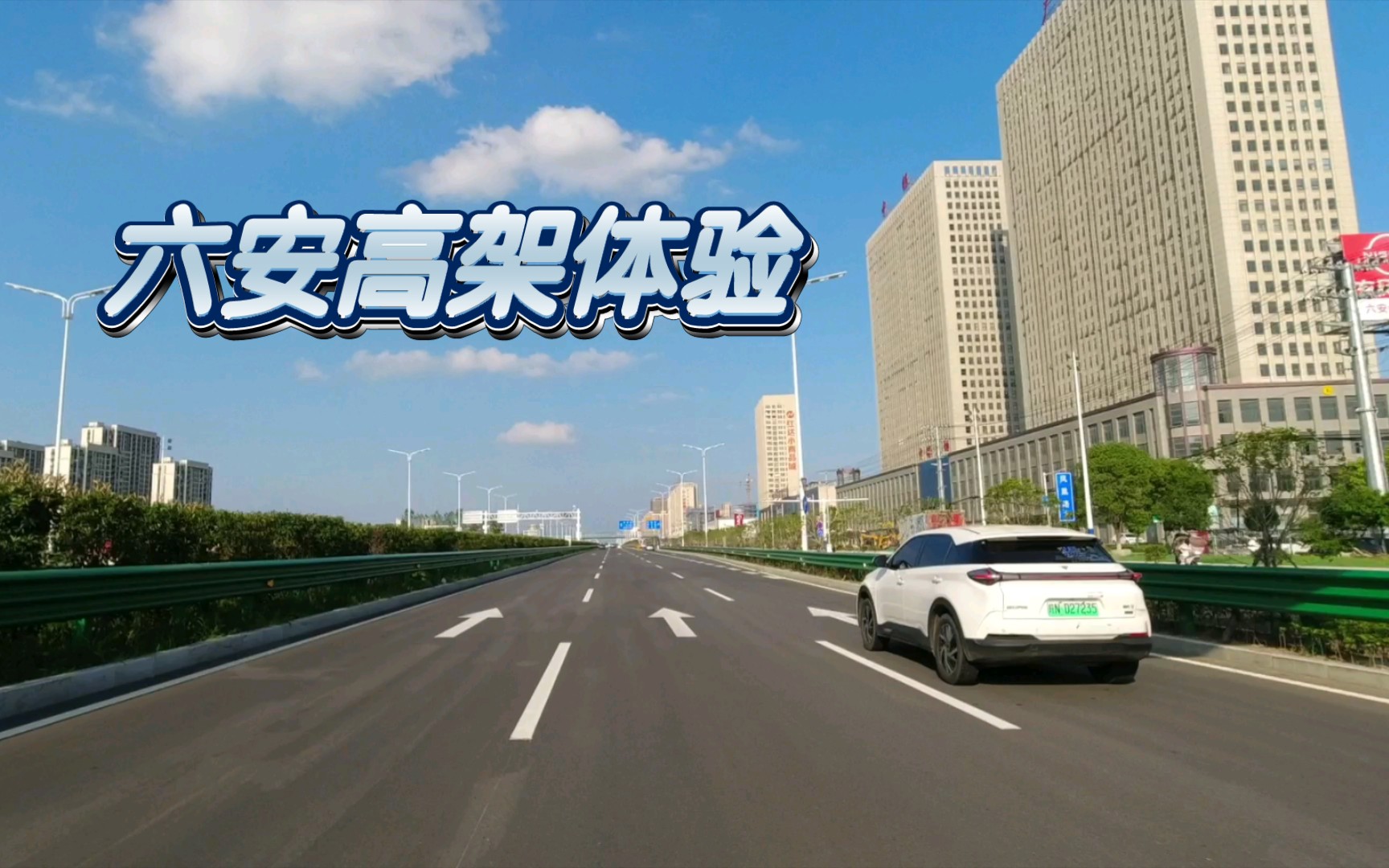 六安市区一段街景+快速通道(高架路)哔哩哔哩bilibili