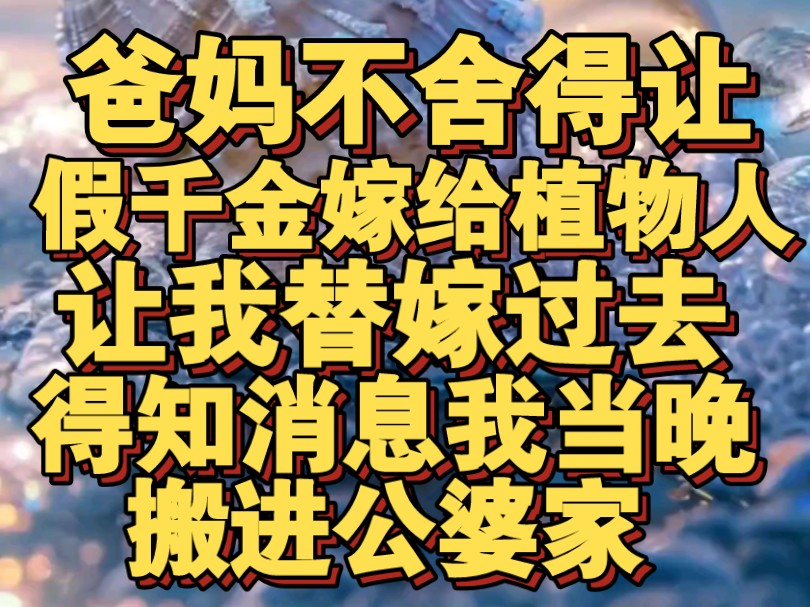 [图]爸妈不舍得假千金嫁给植物人，让我替嫁过去，得知消息我当晚搬进公婆家