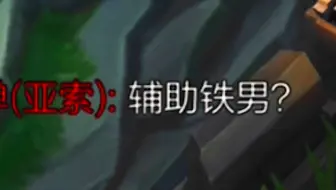 真遇到神人辅助了