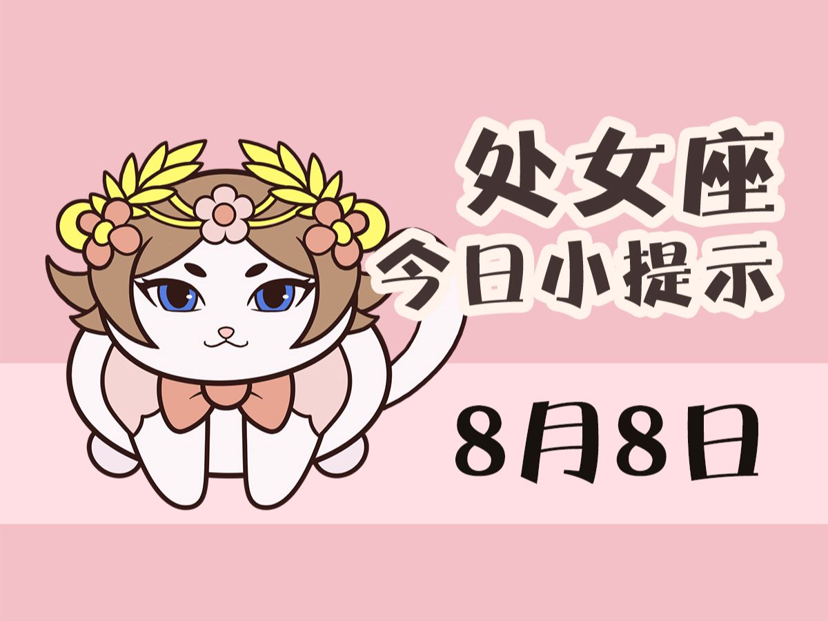 处女座8月8日 I 需要细心思考寻找突破哔哩哔哩bilibili