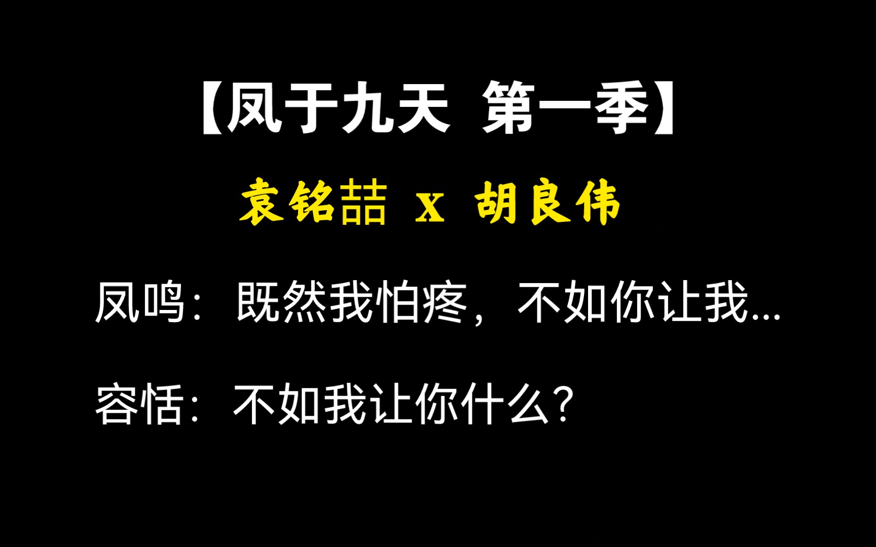 【凤于九天】 又软又娇小凤鸣,容恬“不安好心”,大铭胡畔太可了~ | 袁铭喆 x 胡良伟哔哩哔哩bilibili