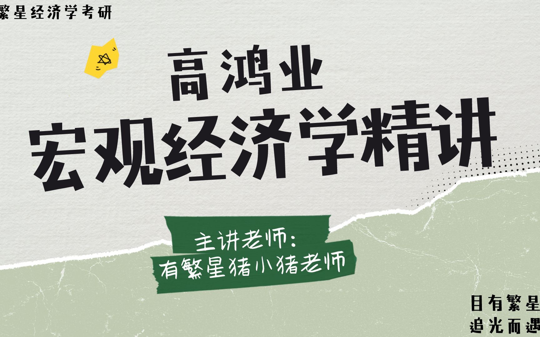 [图]【经济学专业课148分】高鸿业宏观经济学教材全程精讲【经济学考研必看系列】