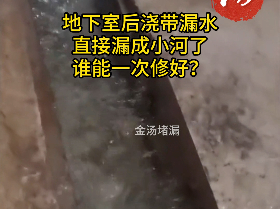 地下室后浇带漏水,直接漏成小河了,这种情况谁能一次修改?哔哩哔哩bilibili