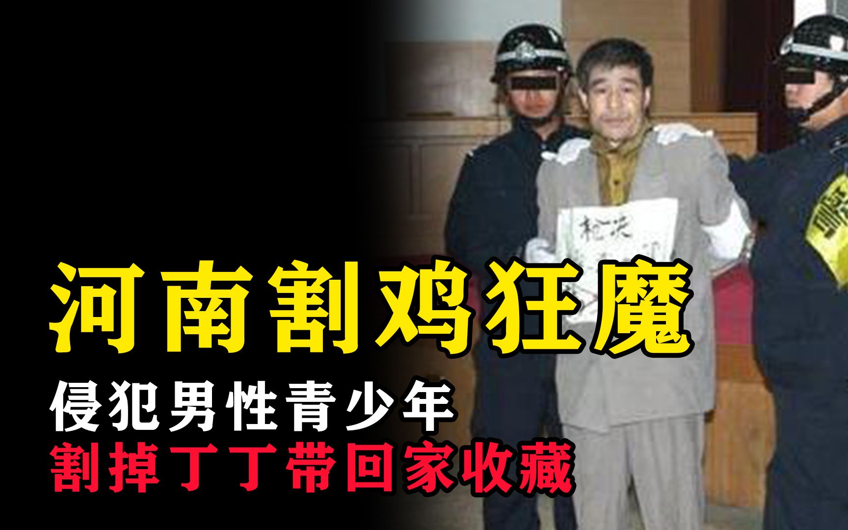 河南割鸡狂魔,10年侵犯十数名同性青少年,还把被害人丁丁割掉带回家