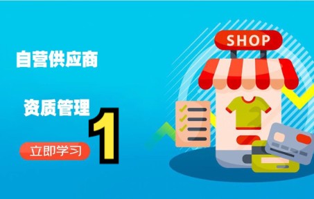 京东自营供应商资质管理1京东运营物流风向标提升快车实操哔哩哔哩bilibili