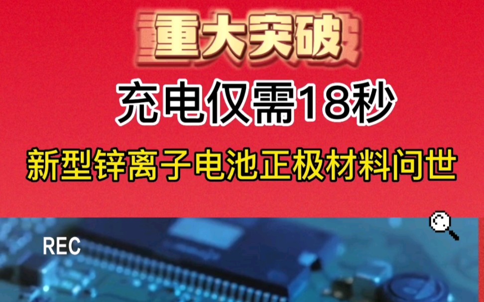 重大突破,充电仅需18秒,新型锌离子电池正极材料问世哔哩哔哩bilibili