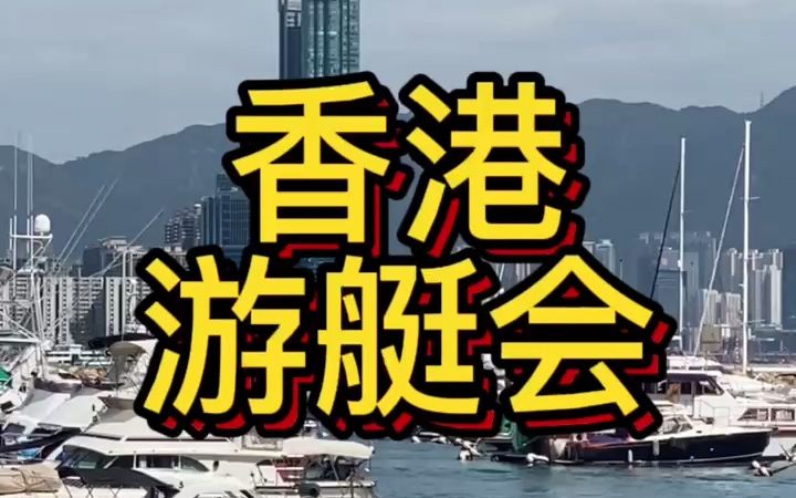 想玩游艇先缴纳112万的入门费?今天大鹅带你了解香港的游艇文化#香港 #香港生活 #香港游艇 #香港游艇会 #香港旅游哔哩哔哩bilibili