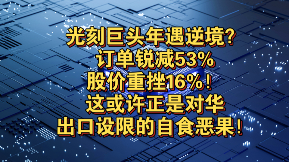 阿斯麦遭遇重挫!市值瞬间蒸发5300亿,光刻机巨头成牺牲品!哔哩哔哩bilibili