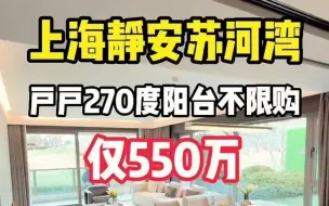 Download Video: 静安苏河湾户户带270度观景阳台大平层它来啦