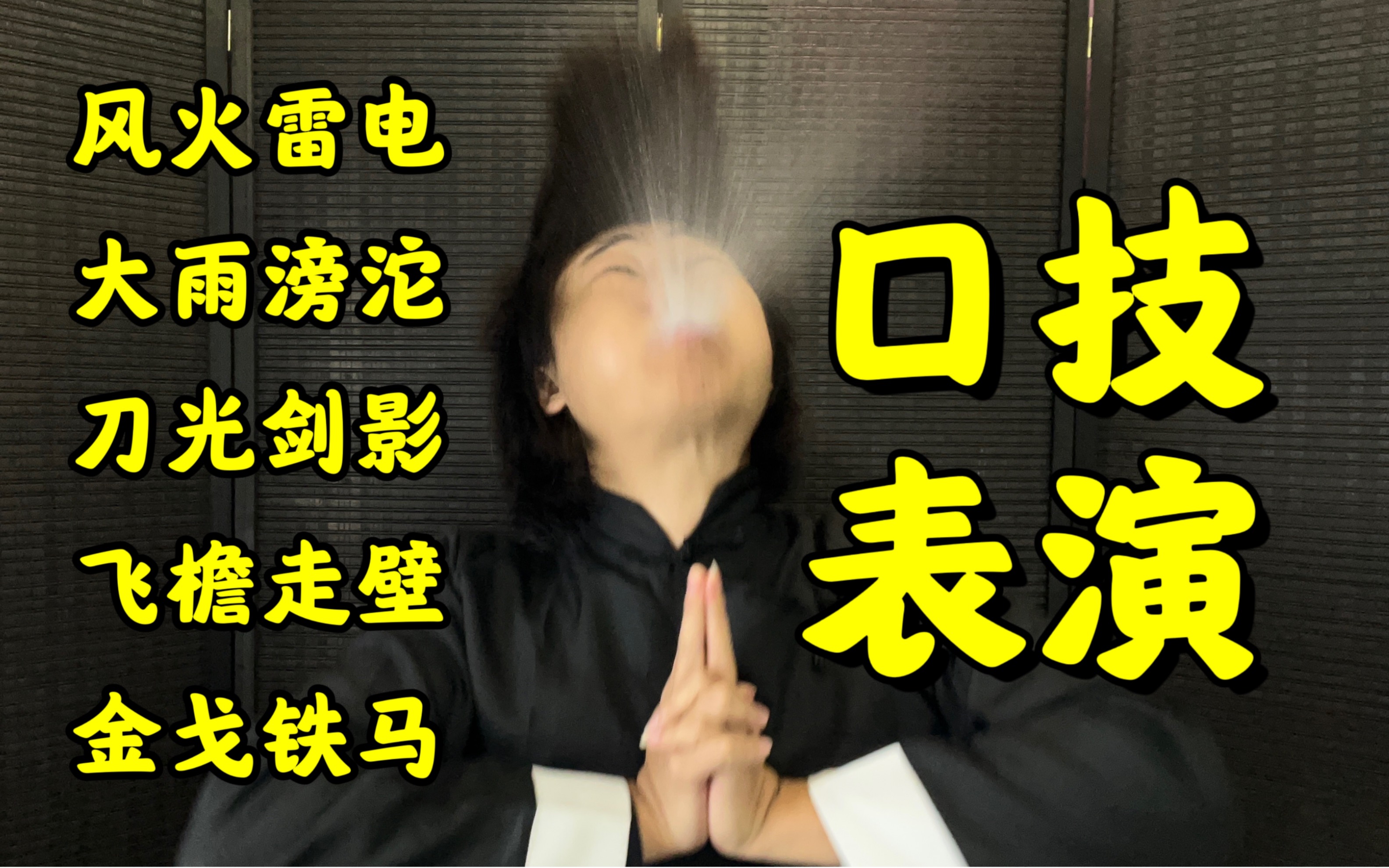 传统口技节目《刀光剑影》-BBoxer酋长-BBoxer酋长-哔哩哔哩视频