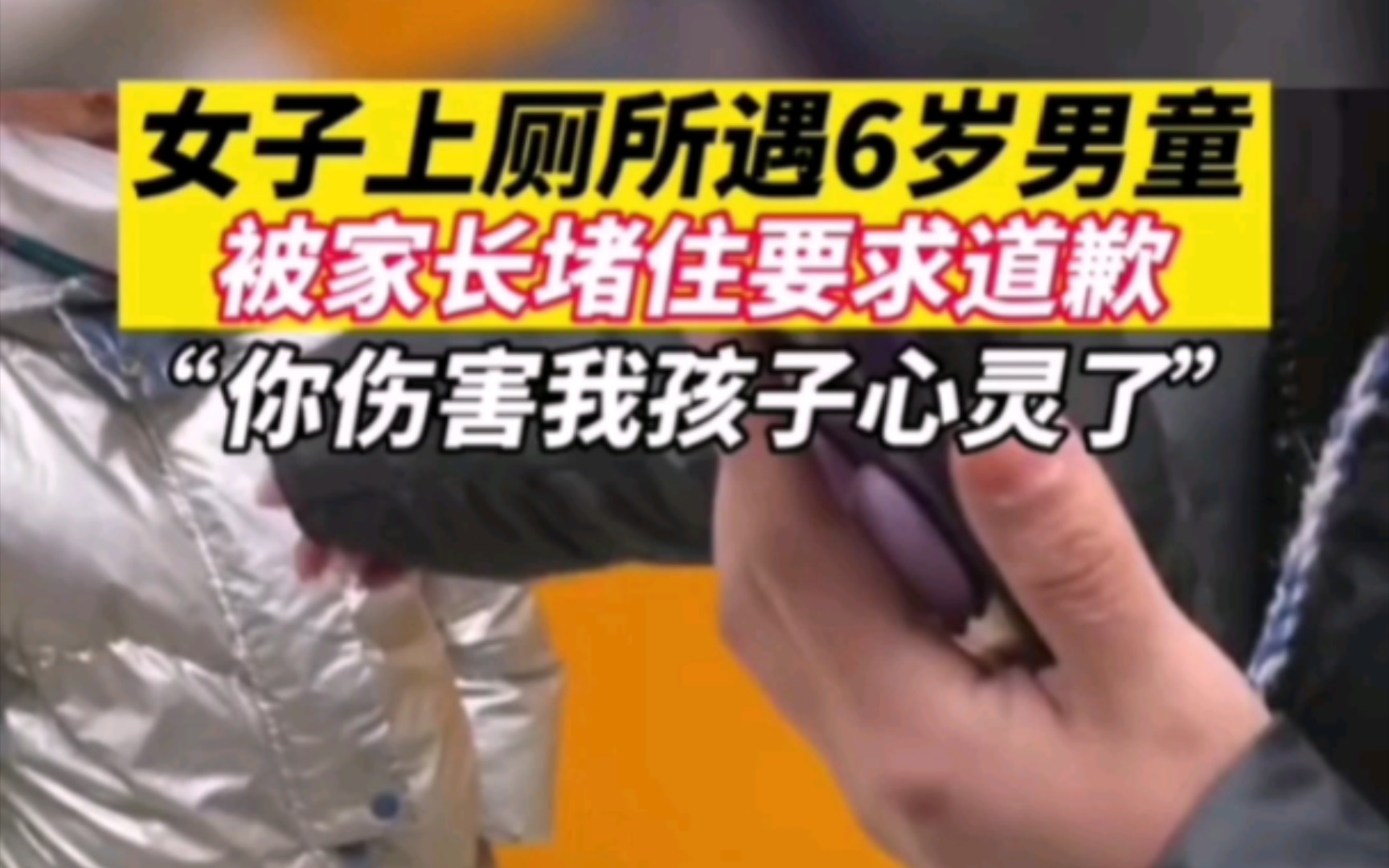 [图]1月30日，黑龙江哈尔滨女子上厕所遇6岁男童被家长要求道歉 完整版全过程视频曝光！