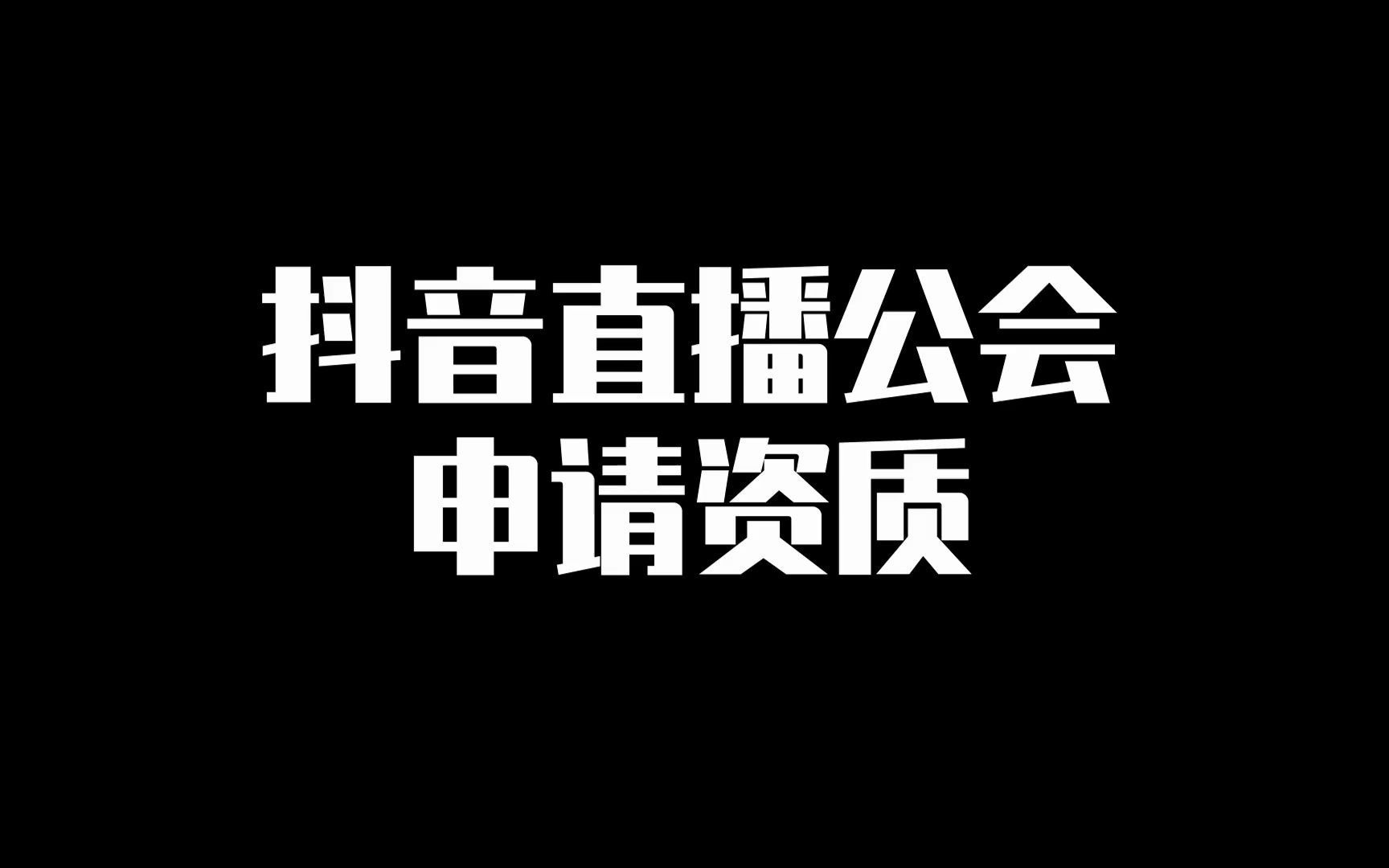 抖音直播公会申请资质哔哩哔哩bilibili