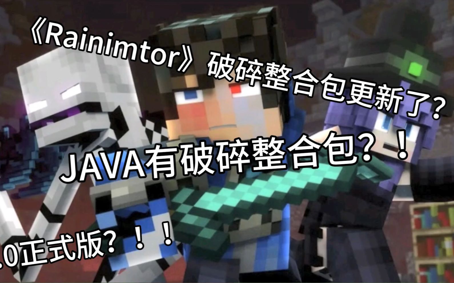 [图]JAVA版《Rainimtor-破碎》整合包更新了？！