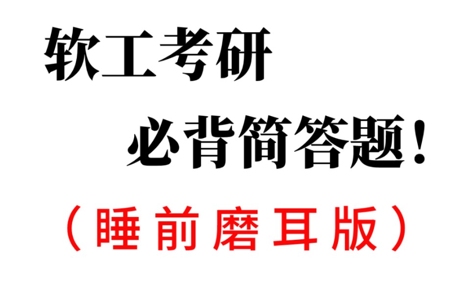 [图]【软件工程导论】必背简答题磨耳版（睡前必听）第1集