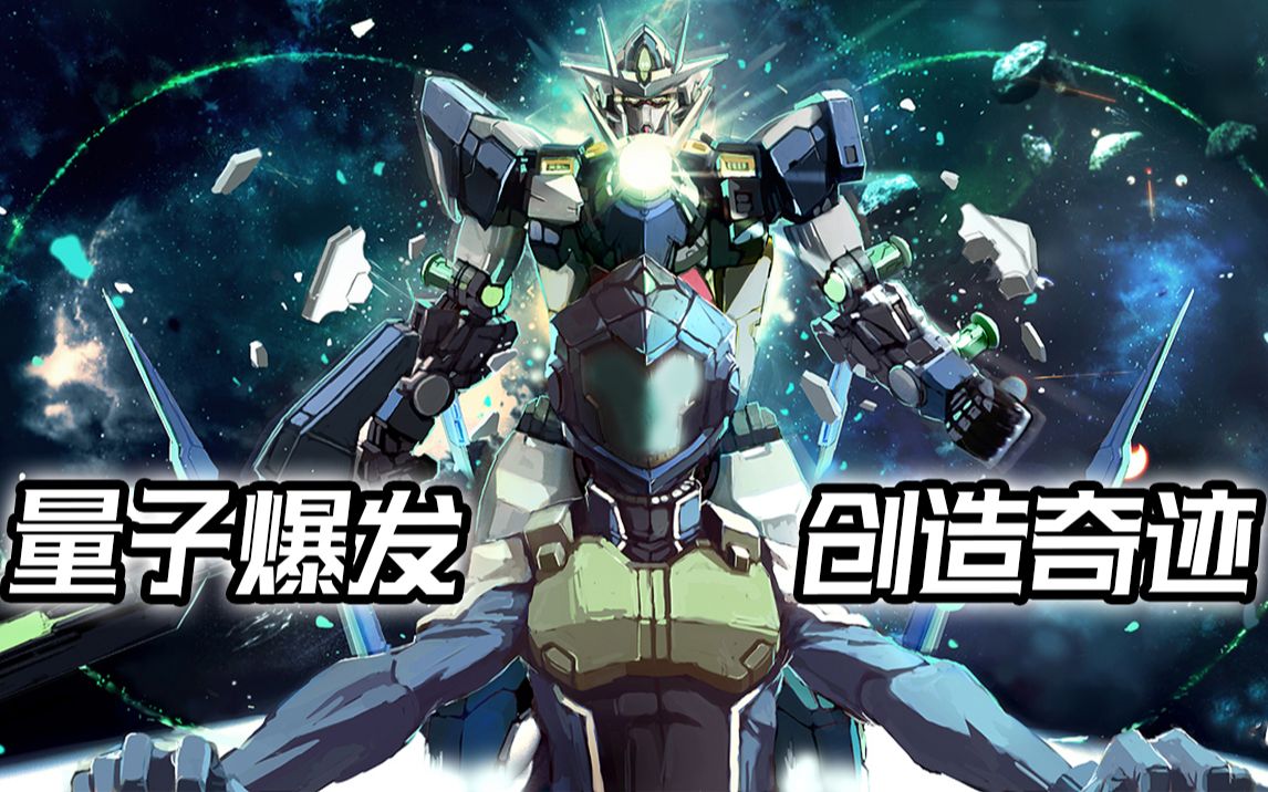 神级逆转用量子爆发创造奇迹高达exvs