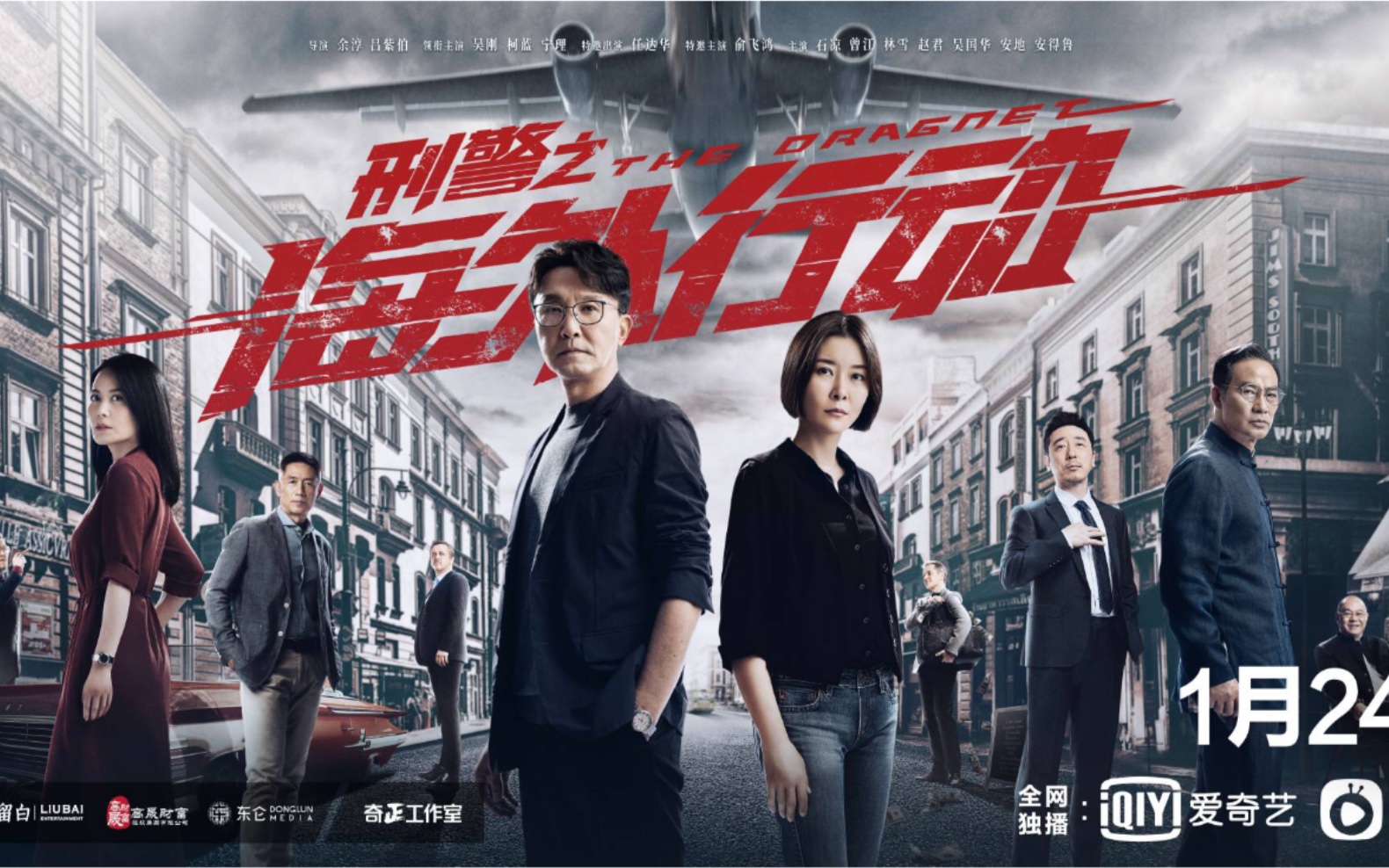 预告片|定档1月24日电视剧《刑警之海外行动》主演:吴刚*柯蓝*俞飞鸿*宁理(根据中外警方合作经典案例改编)哔哩哔哩bilibili