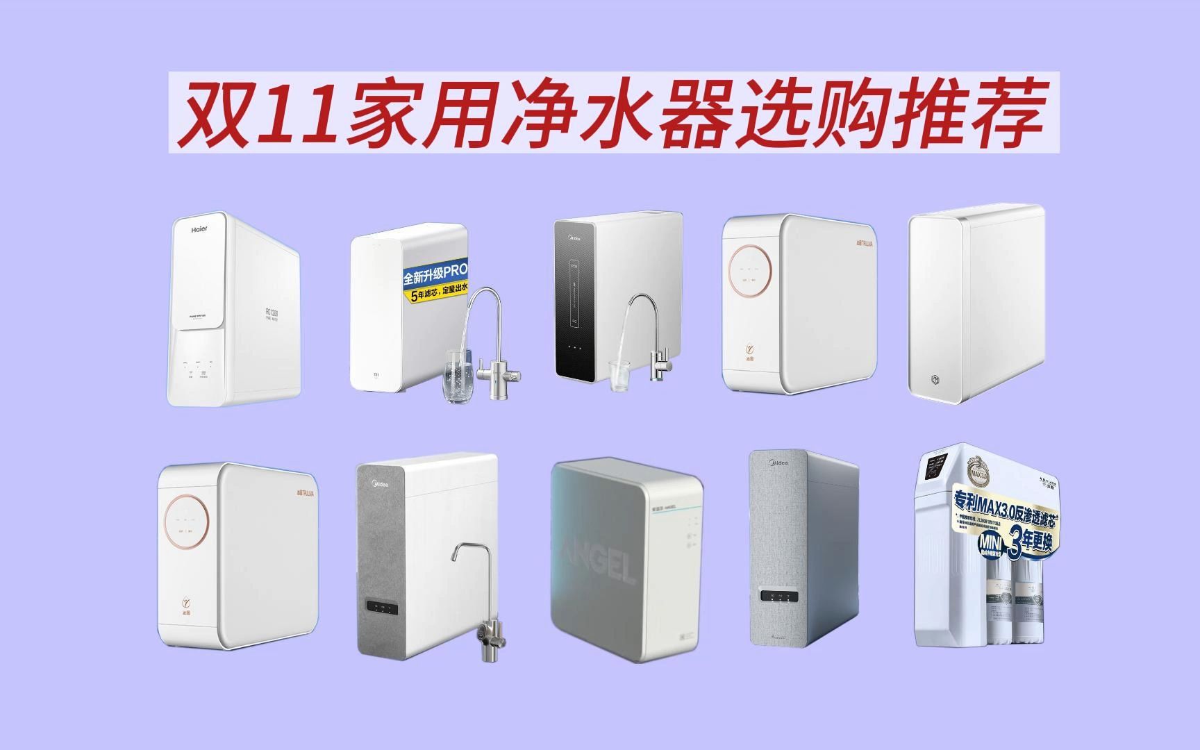 【双十一净水器】2023高性价比家用净水器选购攻略|不同价位的净水器应该怎么选?热销家用净水器哔哩哔哩bilibili