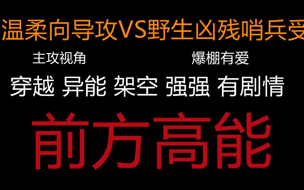 【原耽推文】温柔向导攻VS野生凶残哨兵受||ABO甜文||相爱相杀的高能故事哔哩哔哩bilibili