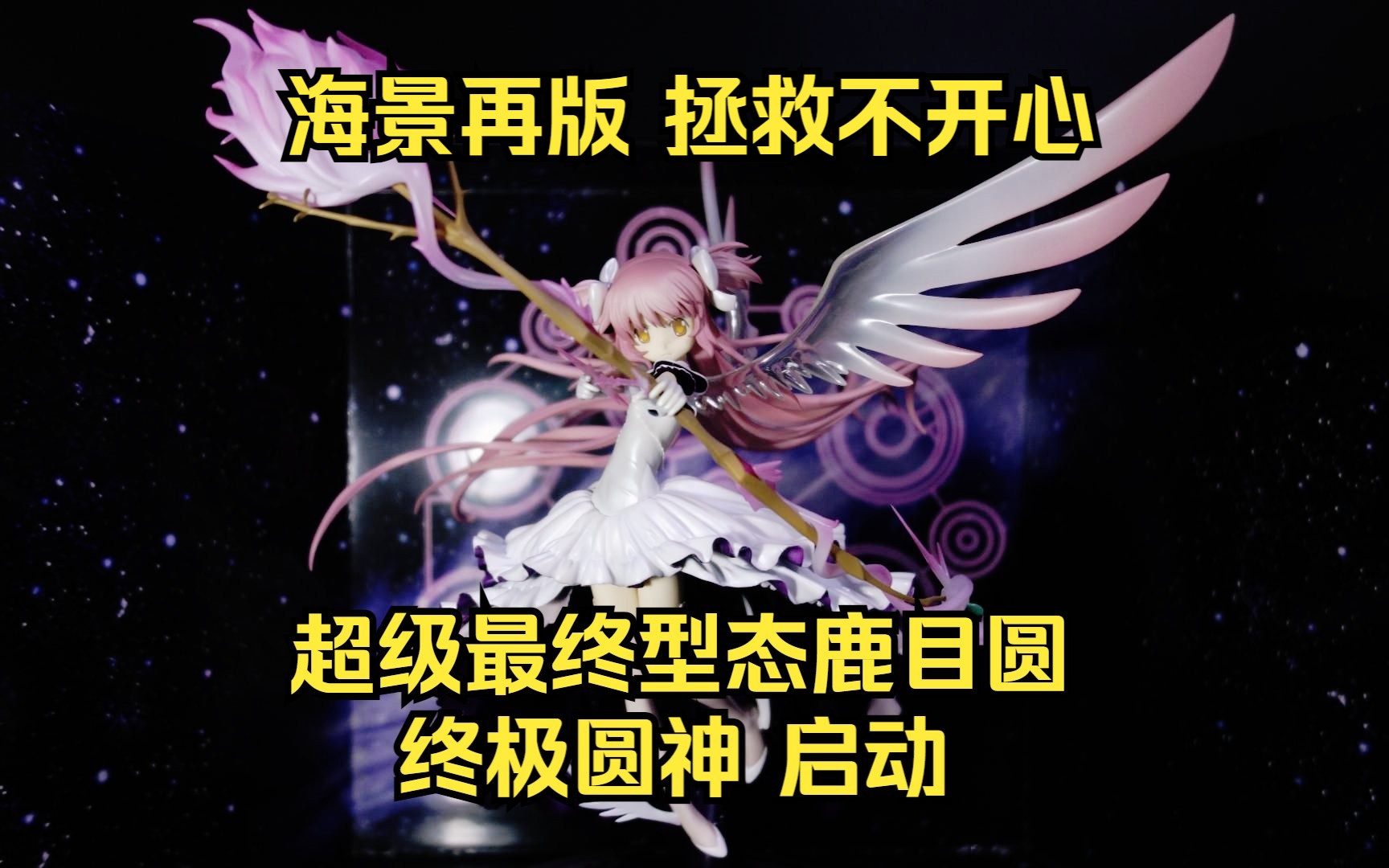 【博哥测评】gsc《魔法少女小圆》 终极圆神 1/8手办