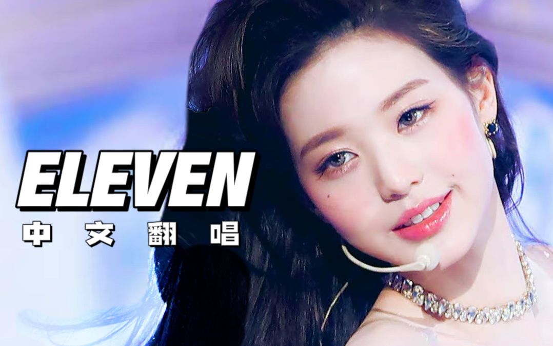 [图]【IVE】用中文唱韩国女团的异域风神曲/《ELEVEN》 中文翻唱