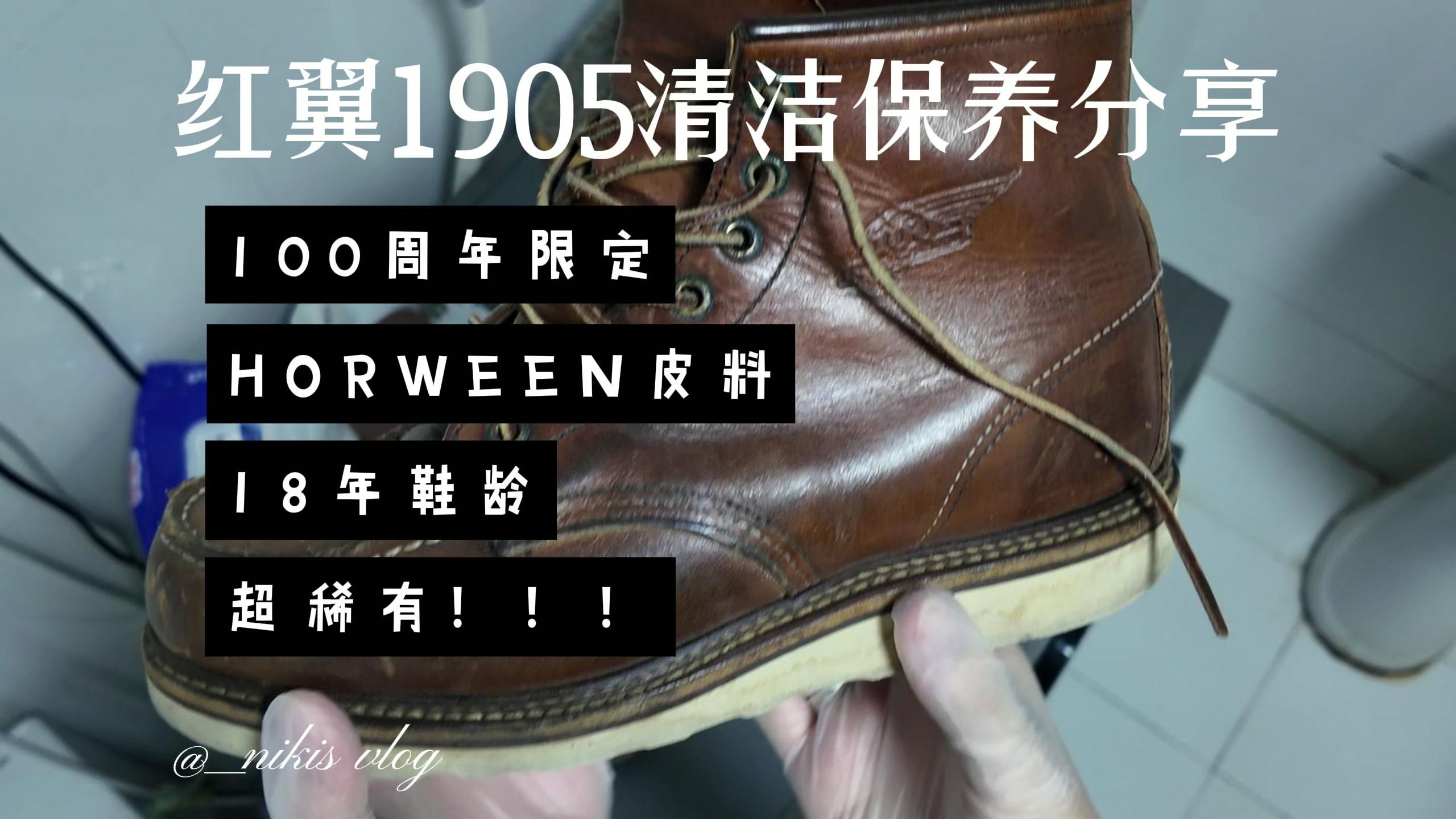 【大E的鞋靴频道】19年前的100周年限定红翼靴款,1905清洁保养分享.超稀有靴款历经近20年的沧桑,HOWEEN皮料究竟是否对得起其名声?进入视频...