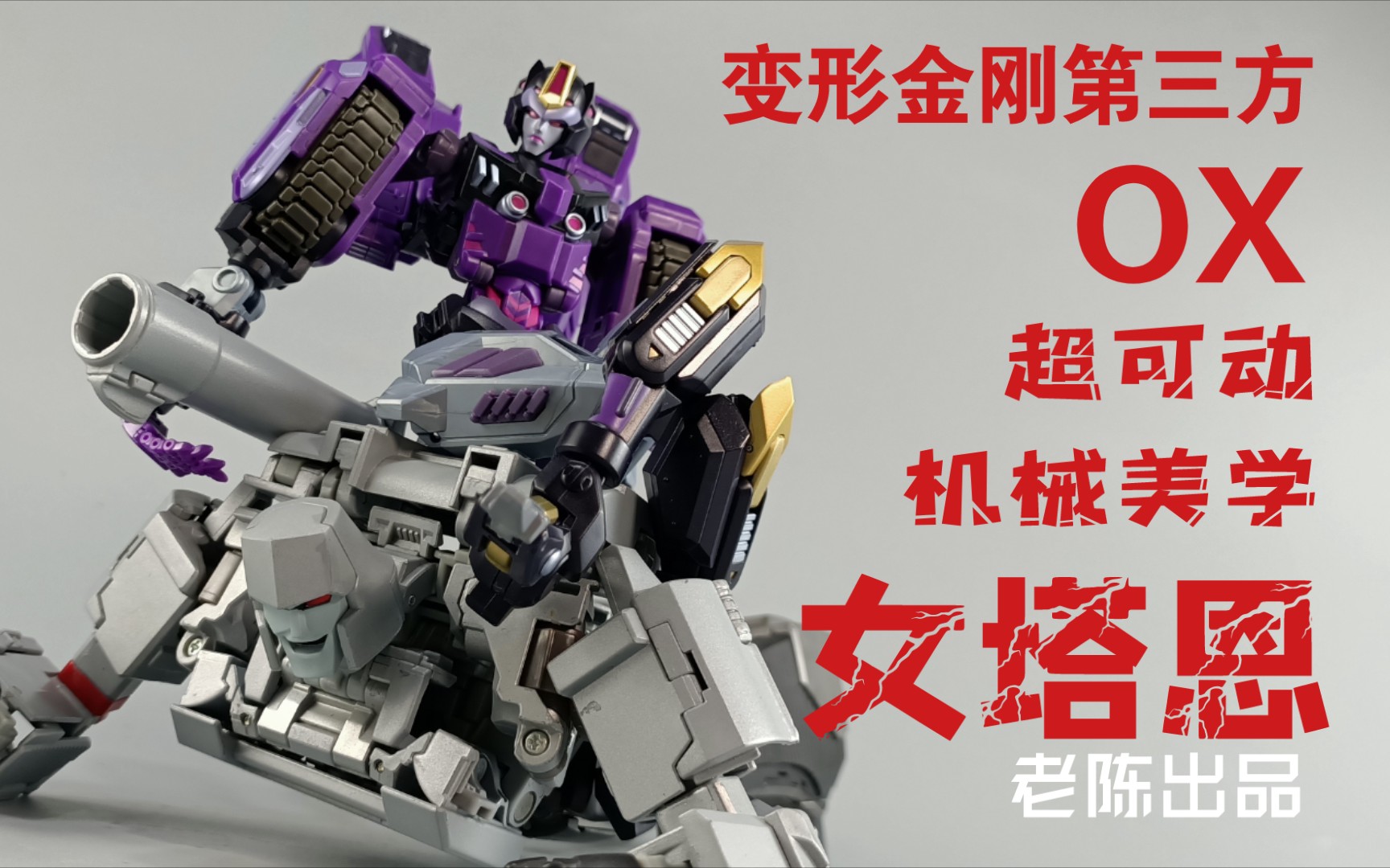 144】威总喜提小迷妹,超可动女塔恩—变形金刚ox,if—01女塔恩测评